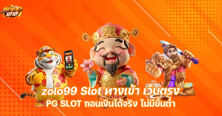 zolo99 Slot ทางเข้า