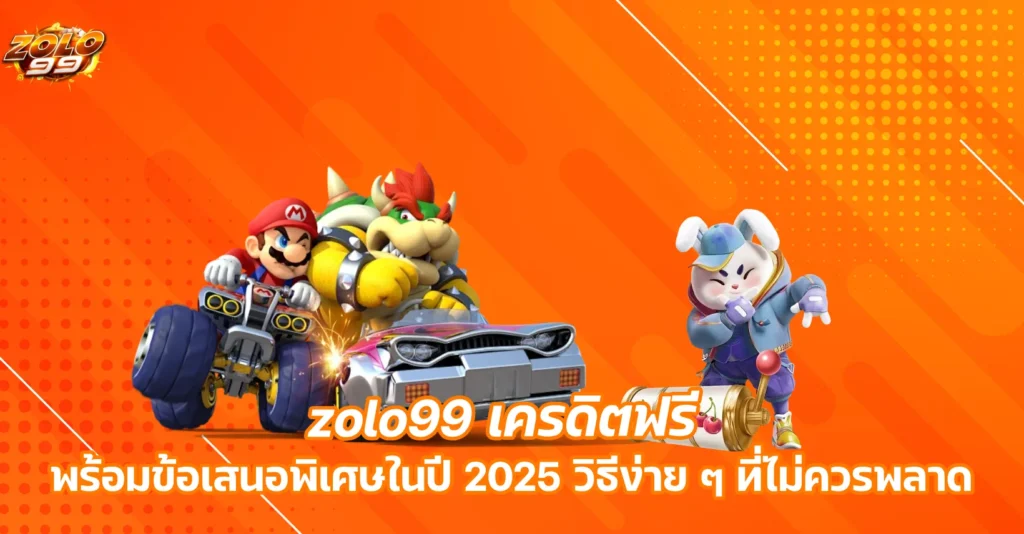 zolo99 เครดิตฟรี