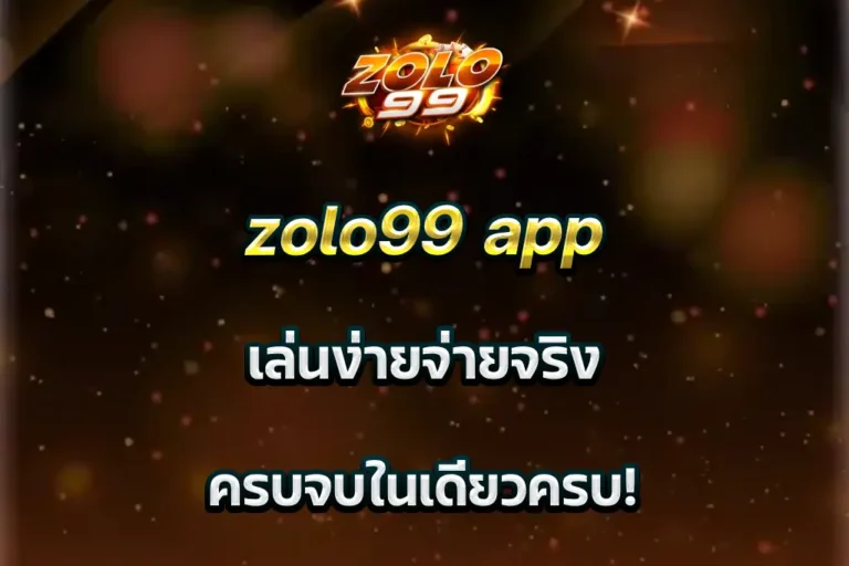 zolo99 app เล่นง่ายจ่ายจริง ครบจบในเดียวครบ!