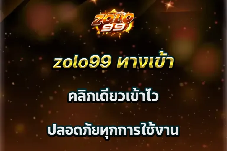 zolo99 ทางเข้า คลิกเดียวเข้าไว ปลอดภัยทุกการใช้งาน