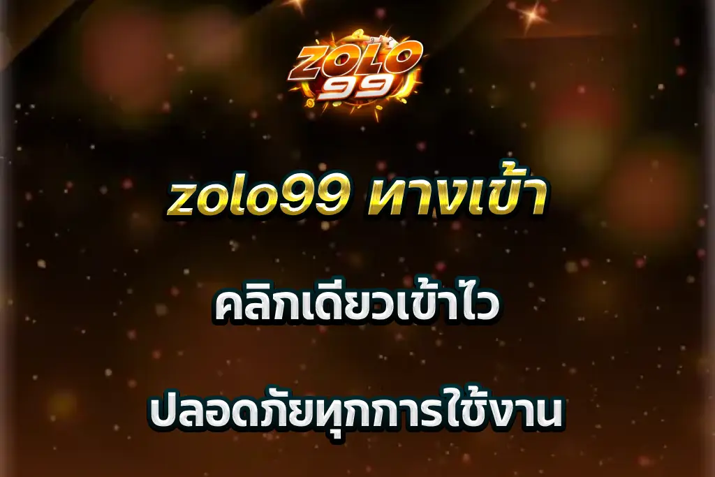 zolo99 ทางเข้า คลิกเดียวเข้าไว ปลอดภัยทุกการใช้งาน