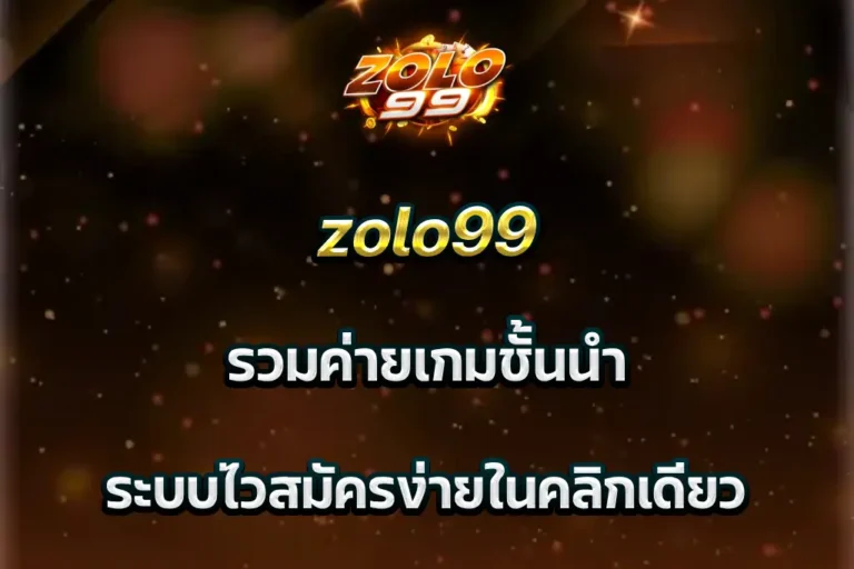 zolo99 รวมค่ายเกมชั้นนำ ระบบไวสมัครง่ายในคลิกเดียว