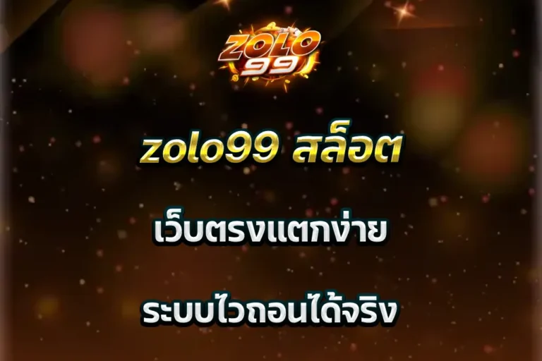 zolo99 สล็อต เว็บตรงแตกง่าย ระบบไวถอนได้จริง